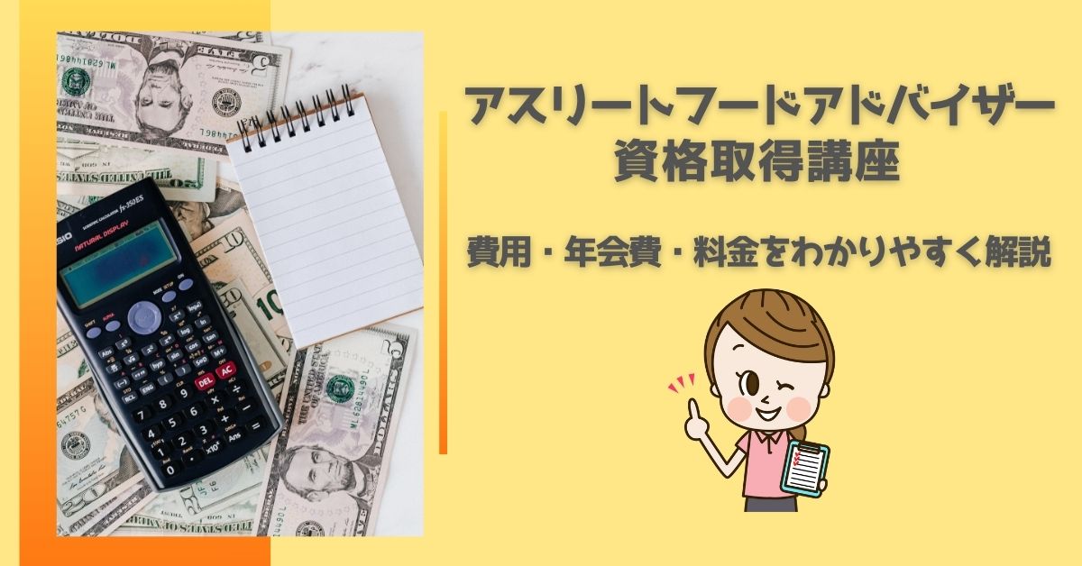 アスリートフードアドバイザー資格講座の費用・年会費・料金をわかり